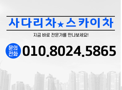 안양사다리차스카이차