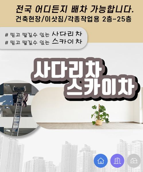 사다리차스카이차 모바일 비주얼 0